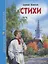 ШКОЛЬНАЯ БИБЛИОТЕКА. СТИХИ (С. Есенин) 96с. — 2667979 — 1