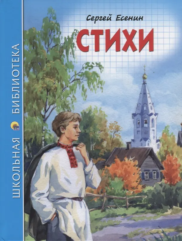 Книга ШКОЛЬНАЯ БИБЛИОТЕКА. СТИХИ (С. Есенин) 96с. (Сергей Есенин) — 1