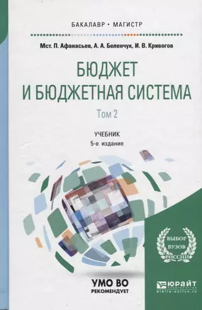 Бюджет и бюджетная система. В двух томах. Том 2. Учебник для бакалавриата и магистратуры — 2681343 — 1