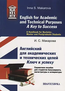 English for Academic and Technical Purposes: A Key to Success. A Handbook for Bachelor, Masters and Postgraduate Sudents / Английский для академических и технических целей: ключ к успеху. Справочное пособие для студентов бакалавриата, магистратуры и аспи