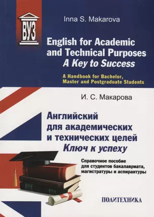 English for Academic and Technical Purposes: A Key to Success. A Handbook for Bachelor, Masters and Postgraduate Sudents / Английский для академических и технических целей: ключ к успеху. Справочное пособие для студентов бакалавриата, магистратуры и аспи — 2785072 — 1