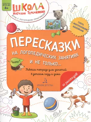 Пересказки на логопедических занятиях и не только… Часть 1 — 2835853 — 1