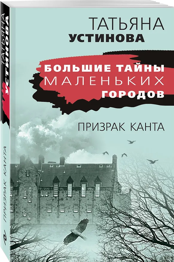 Книга Призрак Канта (Татьяна Устинова) — 4