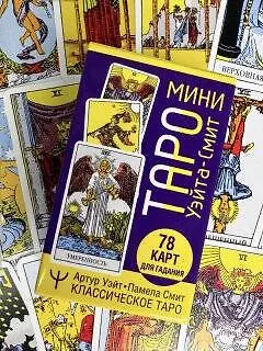 Книга Мини Таро Уэйта-Смит. Классическое таро. 78 карт для гадания (Артур Эдвард Уэйт) — 11