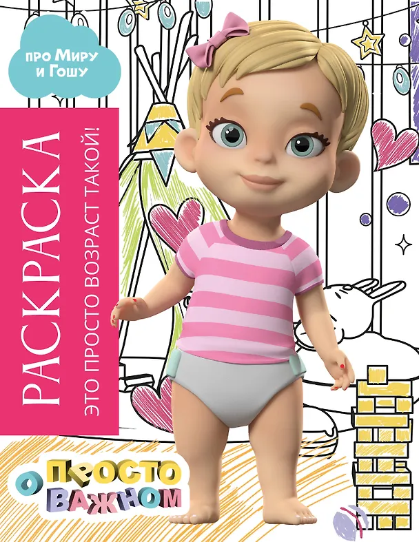 Книга Раскраска с Мирой и Гошей. Это просто возраст такой! () — 1
