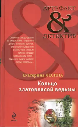 Кольцо златовласой ведьмы: роман — 2375141 — 1