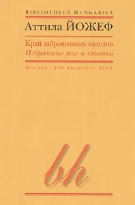 Край заброшенных наделов Избранные эссе и статьи (мBibHun) Йожеф