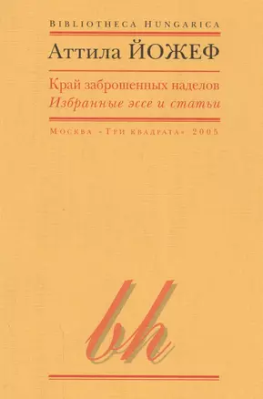 Край заброшенных наделов Избранные эссе и статьи (мBibHun) Йожеф — 2562524 — 1