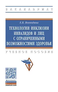 Технологии инклюзии инвалидов и лиц с ограниченными возможностями здоровья. Учебное пособие