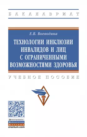 Технологии инклюзии инвалидов и лиц с ограниченными возможностями здоровья. Учебное пособие — 2880748 — 1