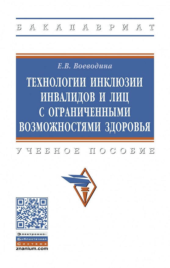 Книга Технологии инклюзии инвалидов и лиц с ограниченными возможностями здоровья. Учебное пособие () — 1