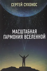 Масштабная гармония Вселенной