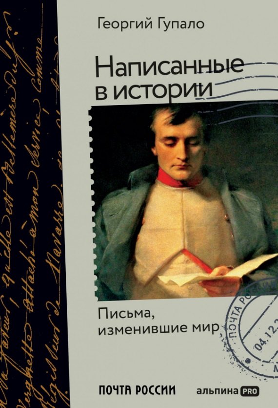 

Написанные в истории. Письма, изменившие мир