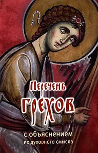 Перечень грехов с объяснением их духовного смысла ("Православный печатник")