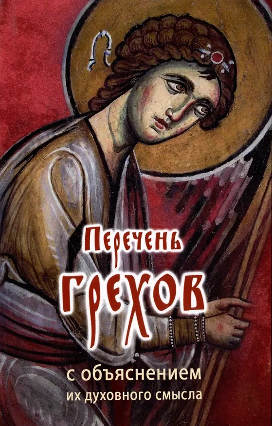 Книга Перечень грехов с объяснением их духовного смысла ("Православный печатник") () — 1