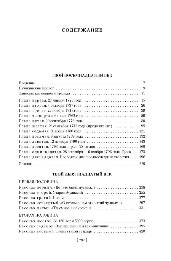 Книга Твой XVIII век. Твой XIX век. Грань веков (Натан Эйдельман) — 4