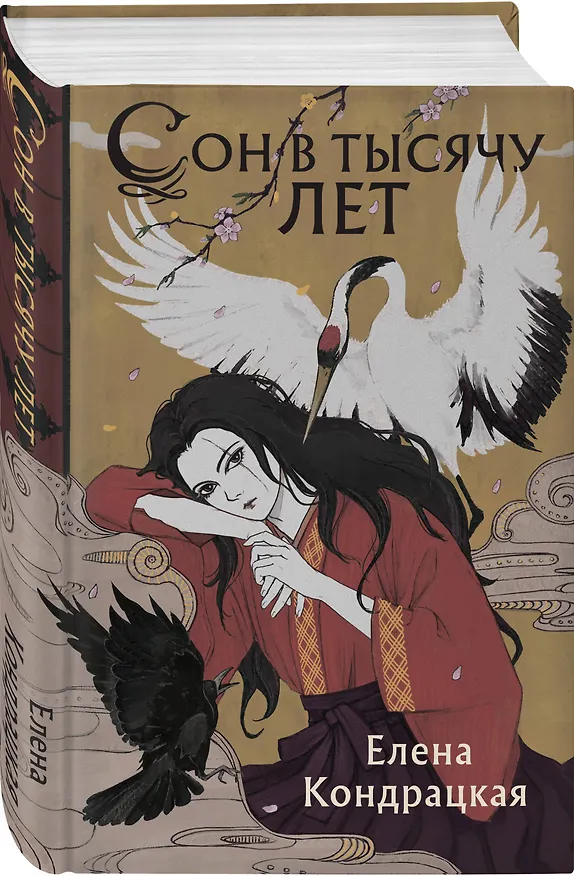 Книга Сон в тысячу лет (Елена Кондрацкая) — 4