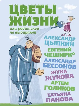 Книга Цветы жизни, или Родителей не выбирают (Евгений ЧеширКо, Александр Бессонов, Александр Цыпкин)