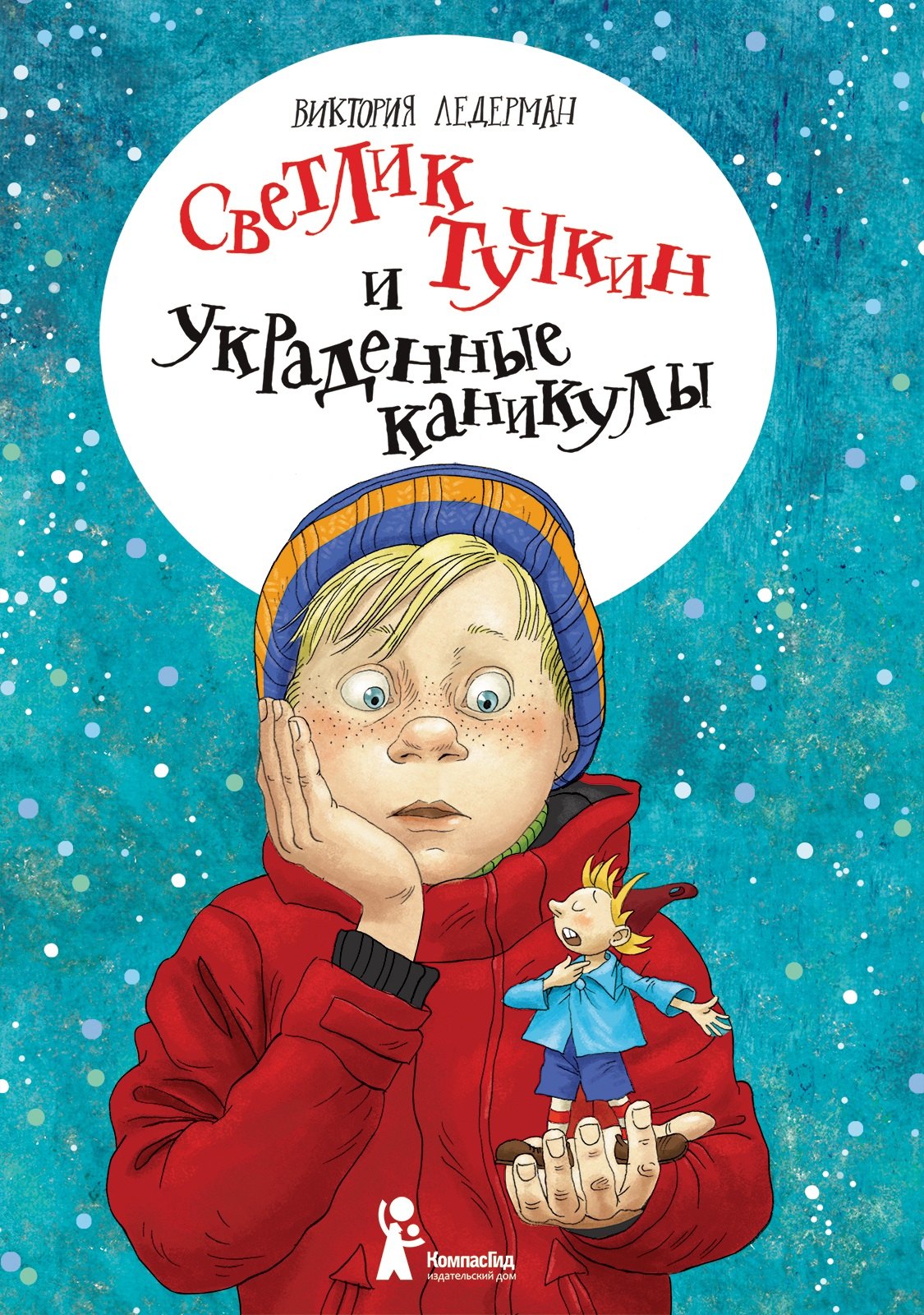 

Светлик Тучкин и украденные каникулы