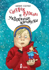 Светлик Тучкин и украденные каникулы