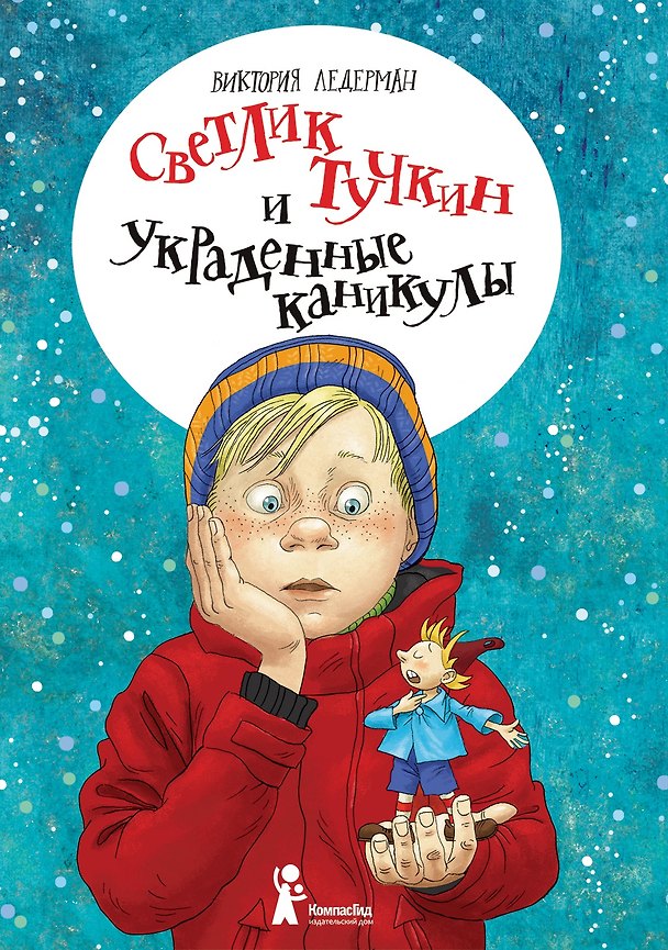 Книга Светлик Тучкин и украденные каникулы (Виктория Ледерман) — 1