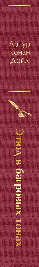 Книга Этюд в багровых тонах (Артур Конан Дойл) — 4