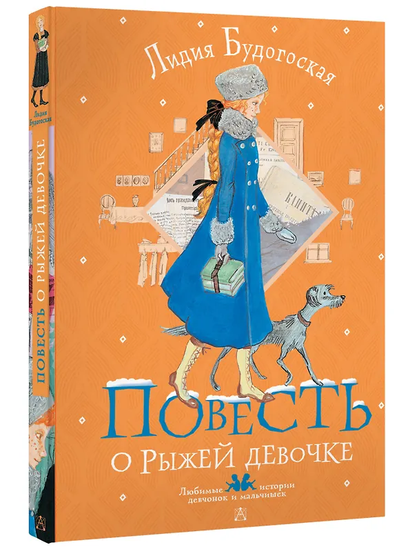 Книга Повесть о рыжей девочке (Лидия Будогоская) — 4