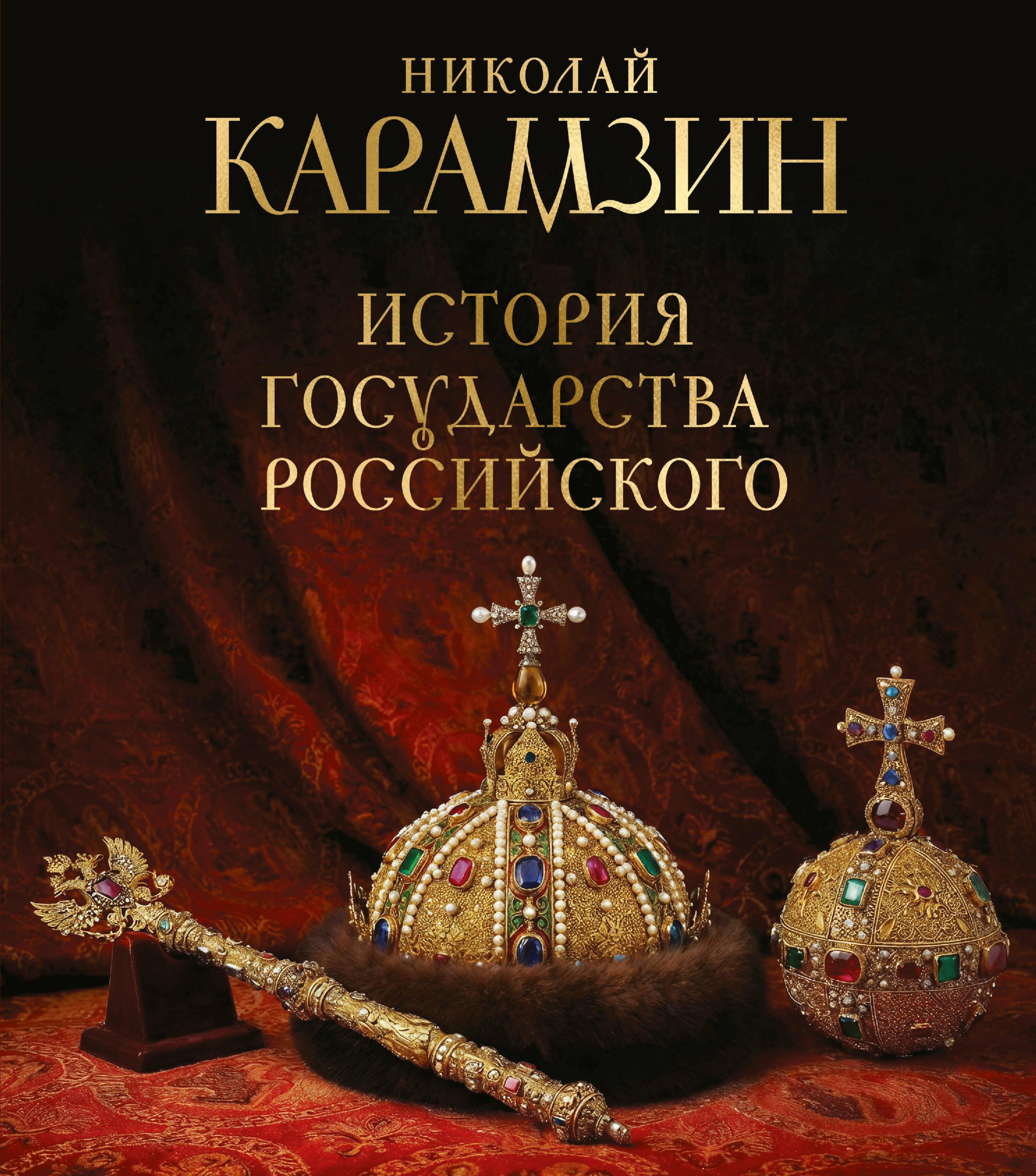 Николай Михайлович Карамзин История государства Российского. Книга в подарочном футляре