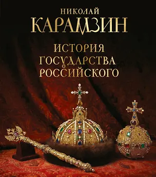 Книга История государства Российского. Книга в подарочном футляре (Николай Карамзин)
