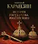История государства Российского. Книга в подарочном футляре — 3175327 — 1