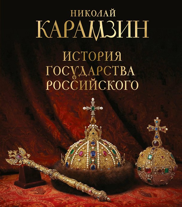 Книга История государства Российского. Книга в подарочном футляре (Николай Карамзин) — 1