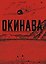 Окинава. От Второй мировой до наших дней — 3185531 — 1