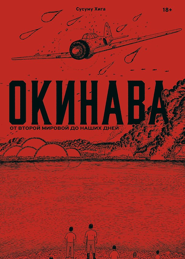 Книга Окинава. От Второй мировой до наших дней (Хига Сусуму) — 1