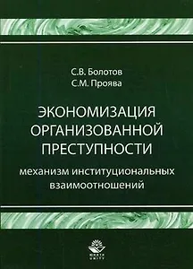 Экономизация организованной преступности. Механизм институциональных взаимоотношений. Монография