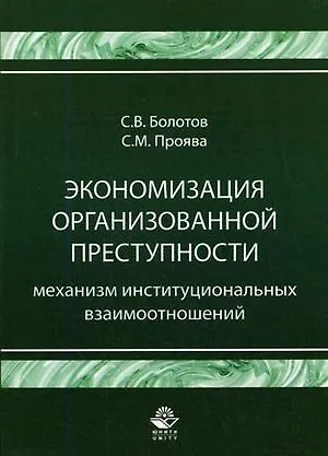 Книга Экономизация организованной преступности. Механизм институциональных взаимоотношений. Монография ()
