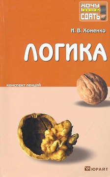 Логика. Конспект лекций