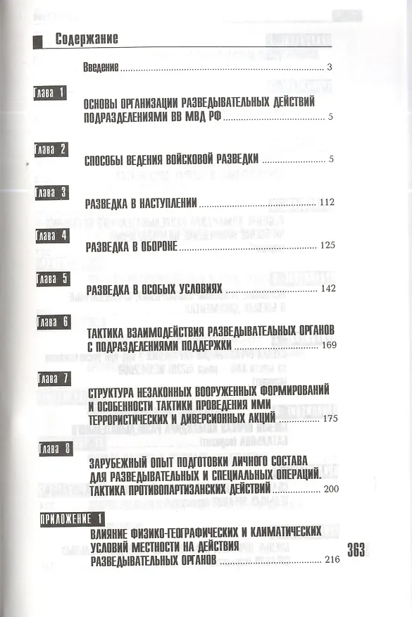 Книга Тактико-специальная подготовка войскового разведчика внутренних войск: Учебно-практическое пособие (Андрей Баранов) — 2