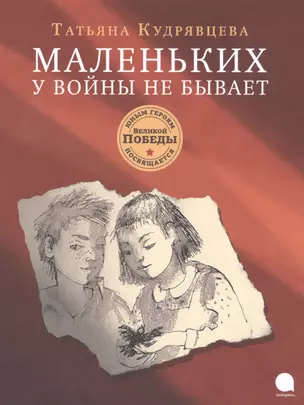 Маленьких у войны не бывает — 2488169 — 1