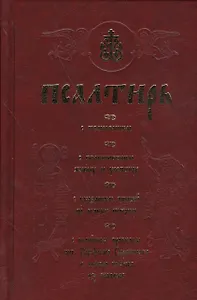 Псалтирь полная (с толкованием).