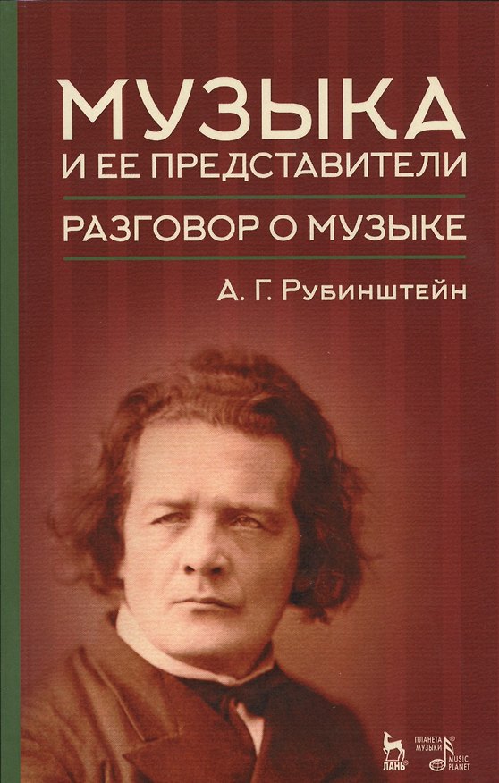 Книга Музыка и ее представители. Разговор о музыке. Уч. пособие, 2-е изд., доп. () — 1