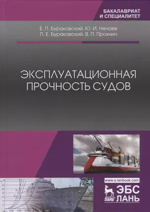 Эксплуатационная прочность судов. Учебник, 2-е изд., стер. — 2615018 — 1