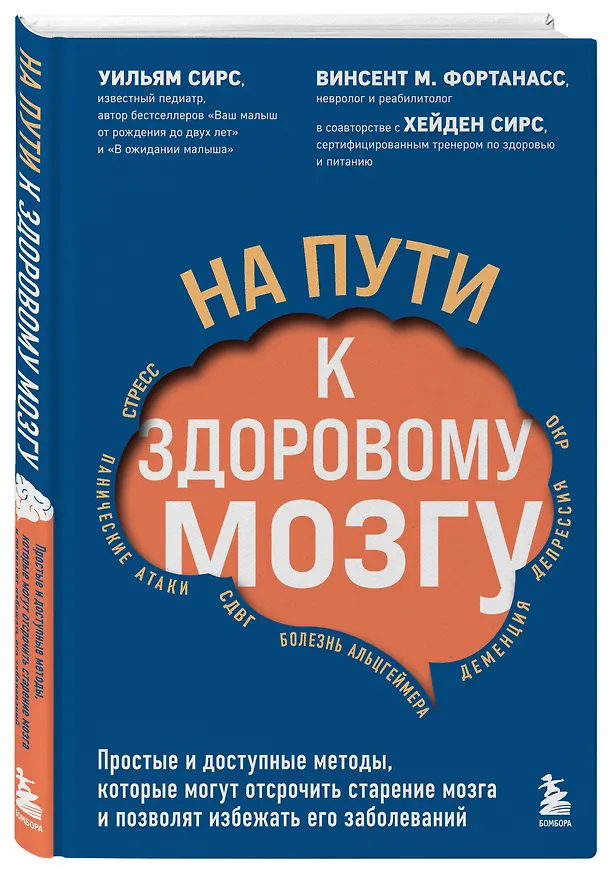 Книга На пути к здоровому мозгу. Простые и доступные методы, которые могут отсрочить старение мозга и позволят избежать его заболеваний (Уильям Сирс) — 4