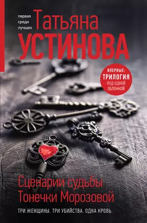 Сценарии судьбы Тонечки Морозовой. Три книги под одной обложкой — 2921972 — 1