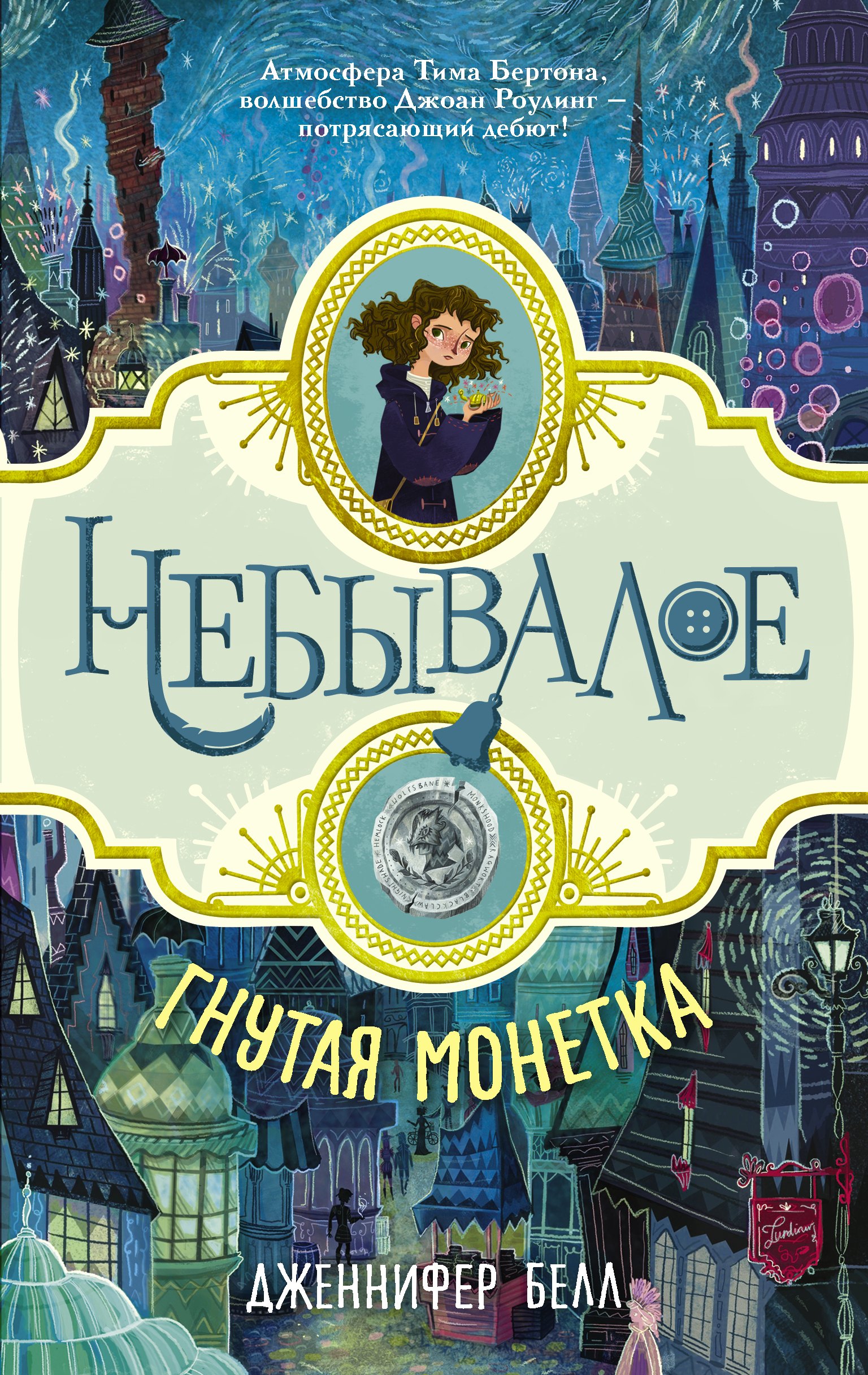 

Небывалое Белл Гнутая монетка