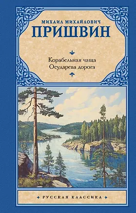 Книга Корабельная чаща. Осударева дорога (Михаил Пришвин)