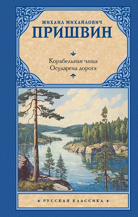 Книга Корабельная чаща. Осударева дорога (Михаил Пришвин) — 1