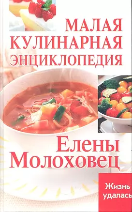 Малая кулинарная энциклопедия Елены Молоховец — 2353892 — 1