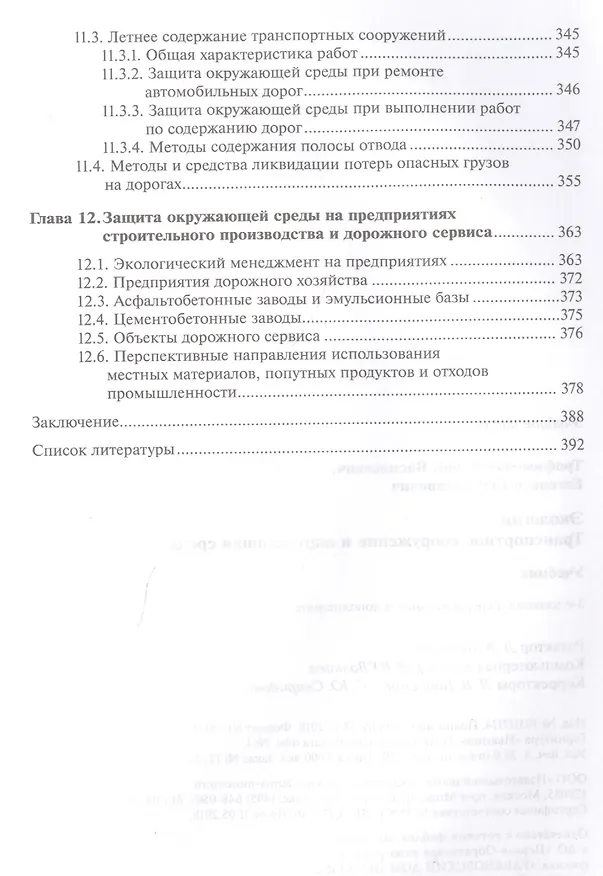 Книга Экология. Транспортное сооружение и окружающая среда. Учебник () — 6
