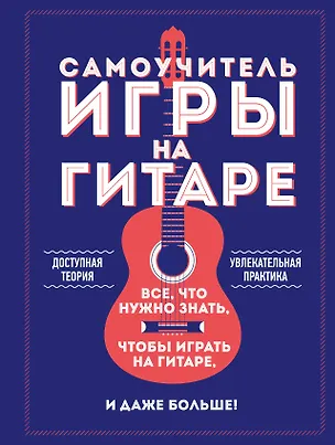 Книга Самоучитель игры на гитаре (Алексей Шевченко)