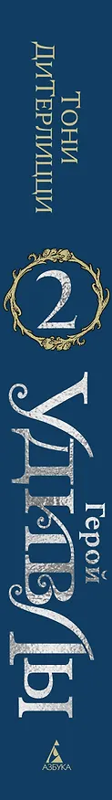 Книга Герой УдивЛы (Тони ДиТерлицци) — 3
